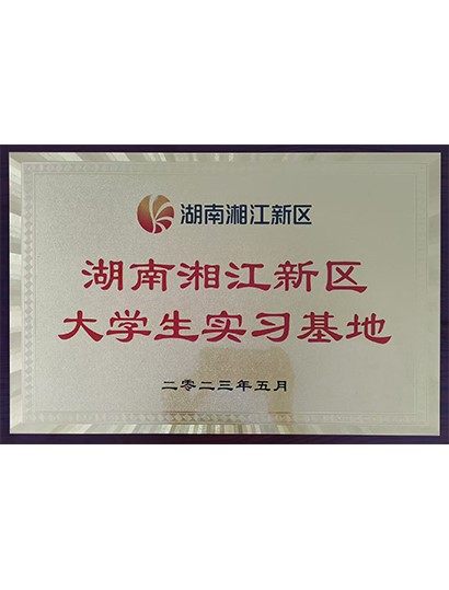 湖南湘江新区大学生实习基地