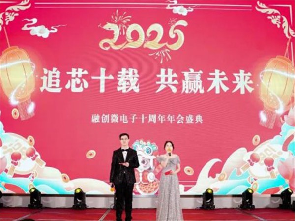 融创微电子十周年年会|璀璨华章，共赴荣耀之约