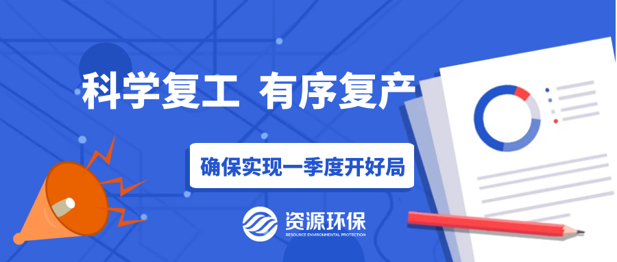 防疫復產兩手硬，資源環保吹響全面復產“沖鋒號”！