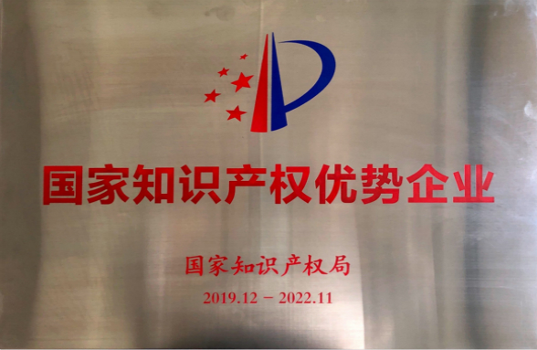 技術為本，創新發展！資源環保榮獲“國家知識產權優勢企業”榮譽稱號
