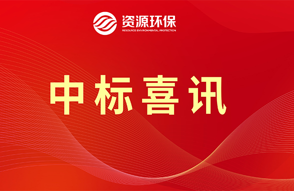 【喜訊】資源模式續(xù)力，公司牽頭中標(biāo)肇慶四會(huì)市農(nóng)污項(xiàng)目